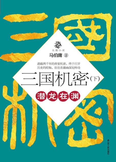 三国机密（下）：潜龙在渊