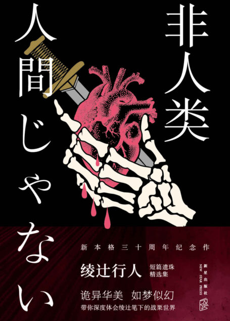 非人类(新本格推理大师绫辻行人出道三十周年纪念短篇集,诡异华美的故事,深度体会极度战栗世界)