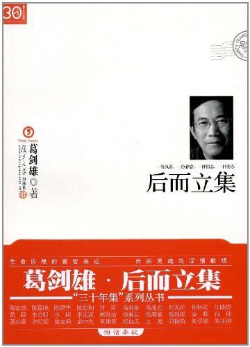 后而立集 (“三十年集”系列丛书)