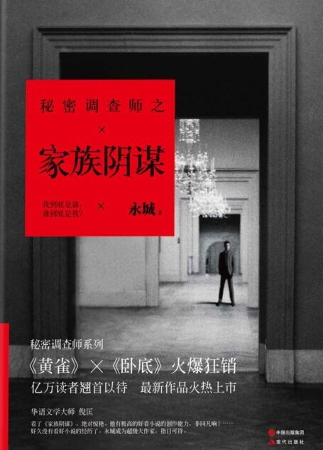 秘密调查师3·家族阴谋