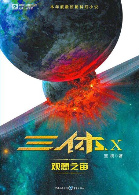 三体X:观想之宙(科幻银河奖、华语科幻星云奖得主作品)