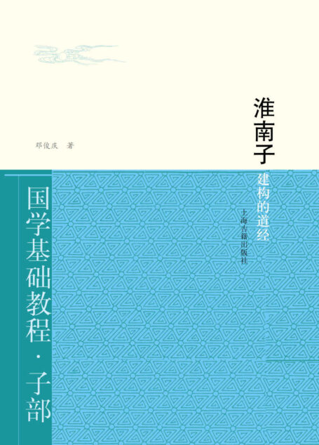 淮南子:建构的道经 (国学基础教程)