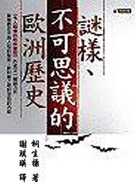 谜样不可思议的欧洲史