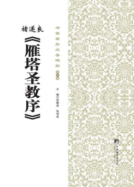 书家案头必备碑帖(第一辑):诸遂良《雁塔圣教序》