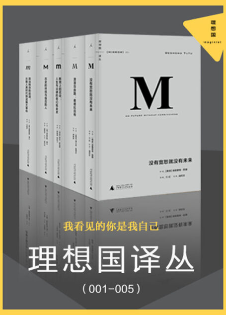 理想国译丛(001-005)