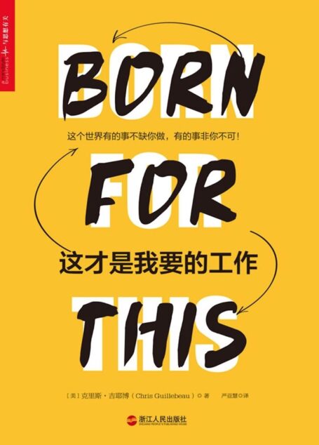 这才是我要的工作:好用到不可思议的人生进击指南