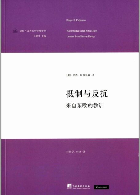 抵制与反抗:来自东欧的教训 (剑桥·公共安全管理译丛)