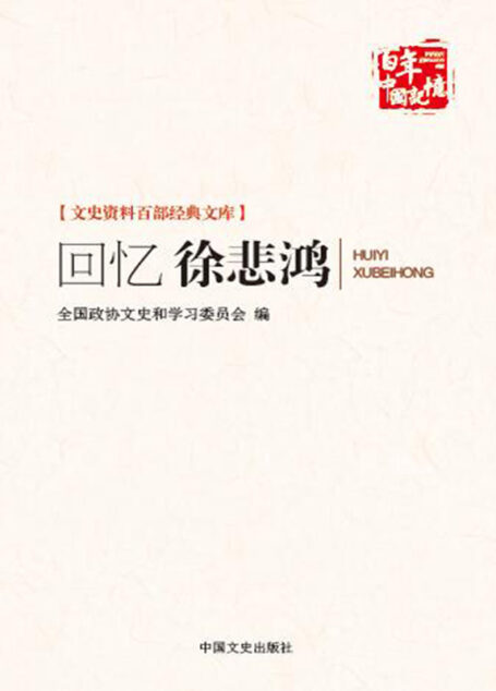 回忆徐悲鸿 （文史资料百部经典文库） (博集历史典藏馆)