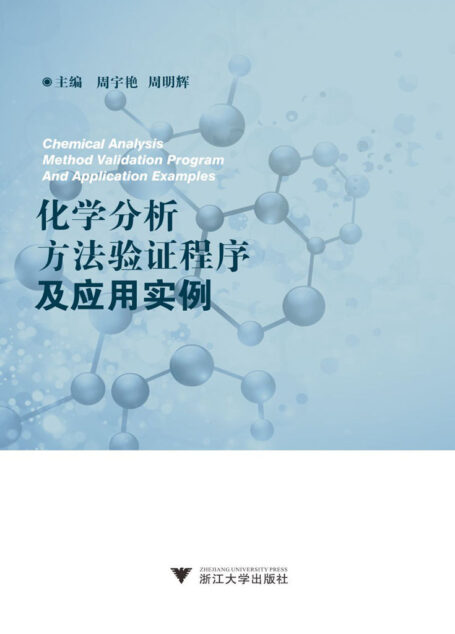 化学分析方法验证程序及应用实例