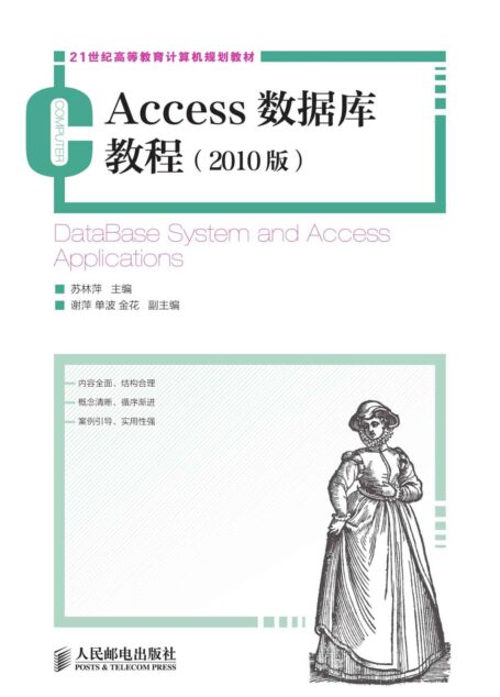 Access数据库教程(2010版) (21世纪高等教育计算机规划教材)