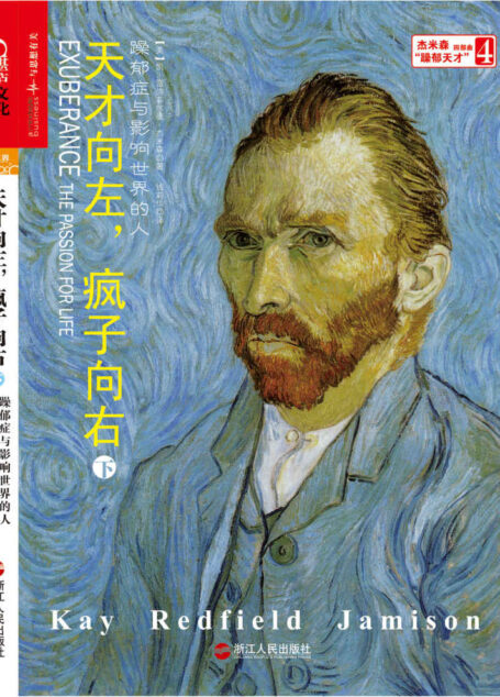 天才向左,疯子向右(下):躁郁症与影响世界的人 (杰米森“躁郁天才”四部曲)