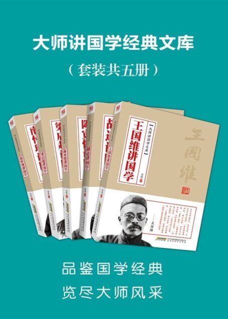 大师讲国学经典文库(套装共5册) (大师讲国学文库)