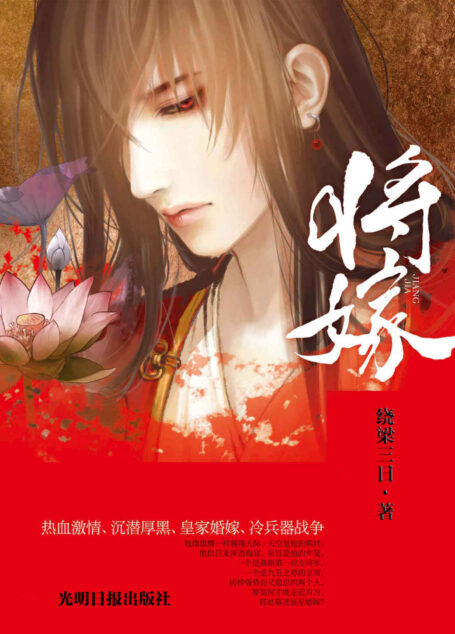 将嫁(绕梁三日有海般能量,将一个诡伪的朝代栩栩如生演绎出来,烽烟吹入我们的眼中,现实被彻底幻化。女权当道,霸气回肠。) (网络超人气言情小说系列)