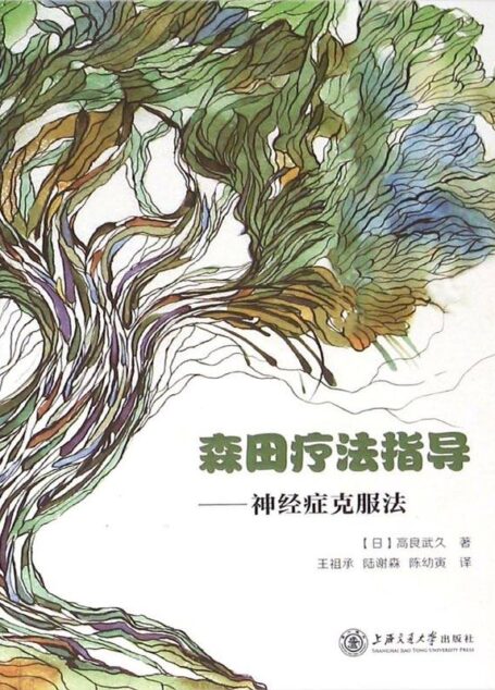 森田疗法指导:神经症克服法
