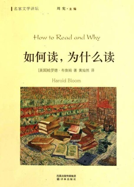 《如何读，为什么读》美国 哈罗德·布鲁姆著 黄灿然译（2011）