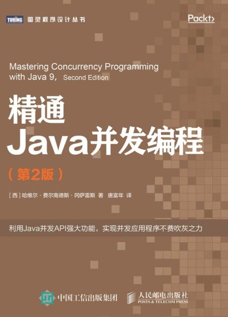 精通Java并发编程（第2版）