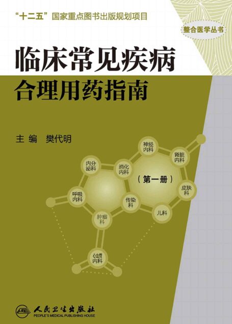 临床常见疾病合理用药指南（第一册） (整合医学丛书)