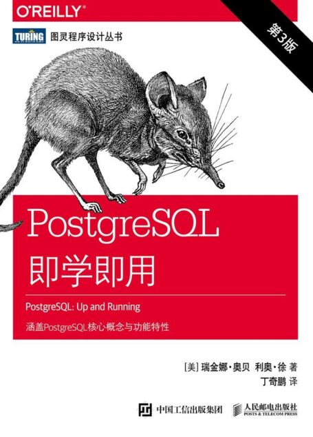 PostgreSQL即学即用(第3版)