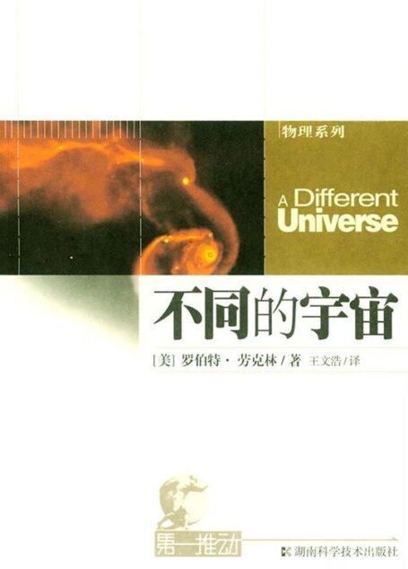 第一推动丛书·物理系列:不同的宇宙(诺贝尔物理学奖得主谈不确定原理下的突现论时代)