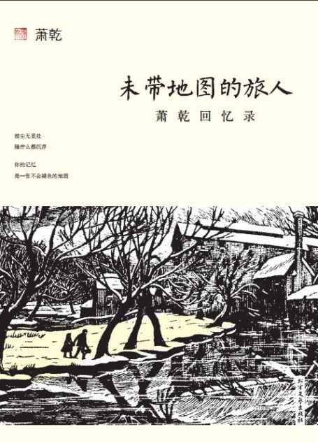 未带地图的旅人:萧乾回忆录