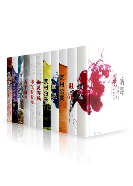 蔡骏心理悬疑经典