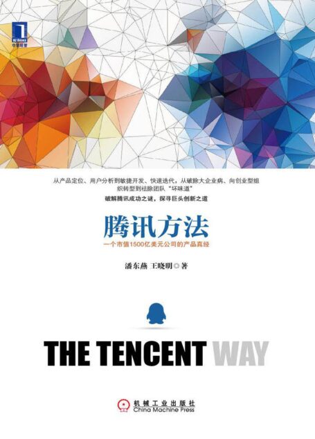 腾讯方法:一个市值1500亿美元公司的产品真经