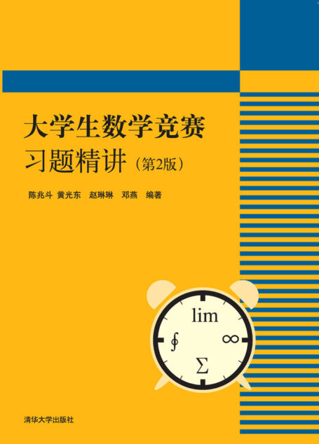 大学生数学竞赛习题精讲(第2版)
