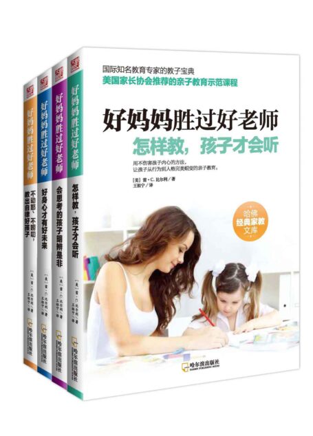 好妈妈胜过好老师(套装全四册) (哈佛经典家教文库)