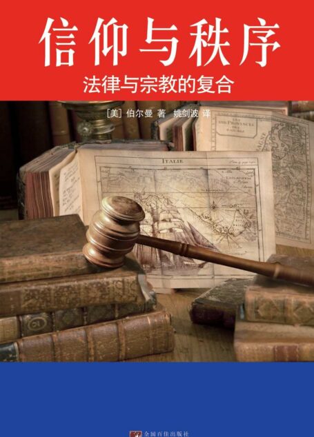 信仰与秩序 (美国宪政与历史文化丛书)