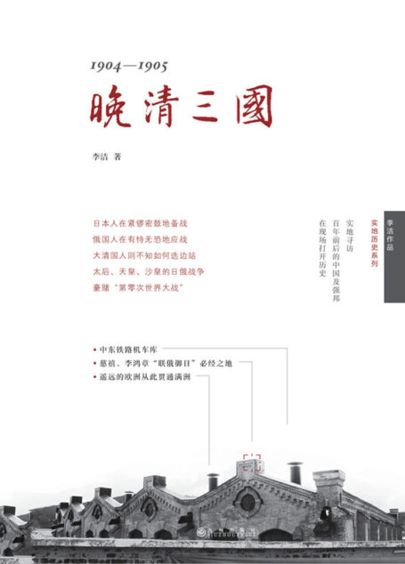 晚清三国(“舌尖上”总导演陈晓卿推荐,新鲜有料,实地探寻中、日、俄“三国演义”)