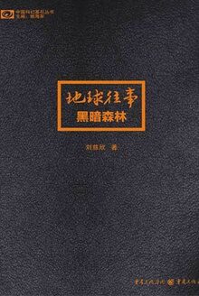 三体Ⅱ:黑暗森林