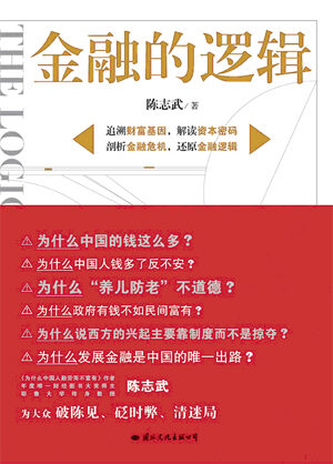 政府有钱为何不如民间富有:金融的逻辑