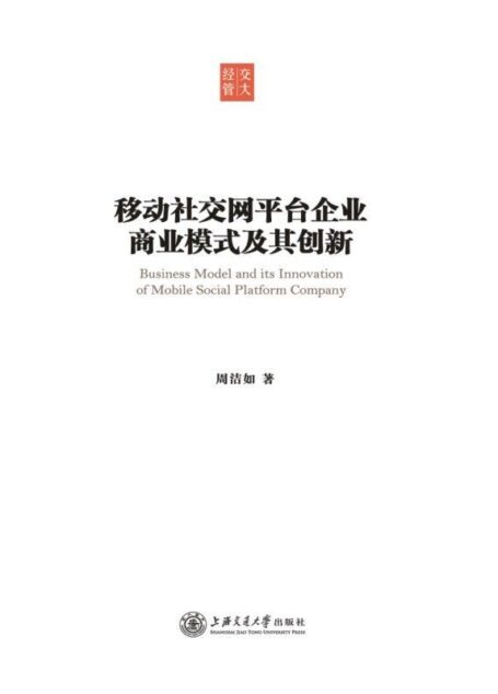 移动社交网平台企业商业模式及其创新