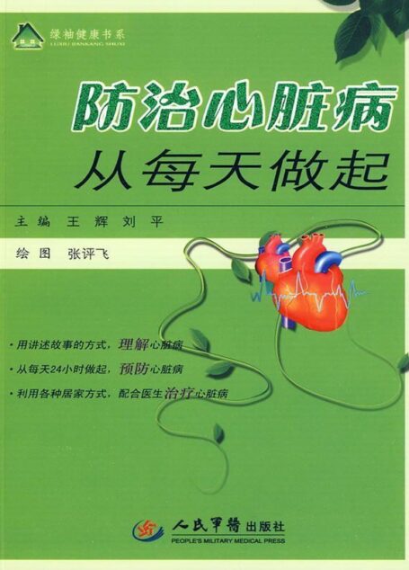 防治心脏病从每天做起 (绿袖健康书系)