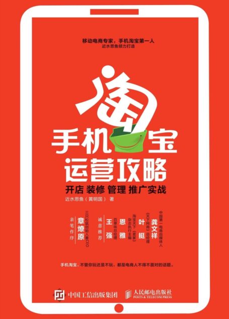 手机淘宝运营攻略: 开店 装修 管理 推广实战
