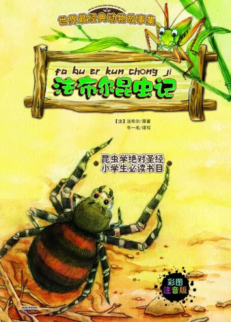 世界最经典动物故事集(注音彩绘版):法布尔昆虫记