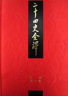 二十四史全译