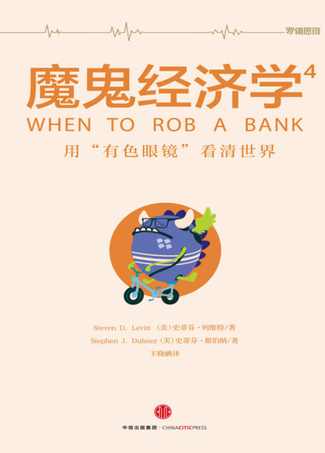 魔鬼经济学.4,用“有色眼镜”看清世界