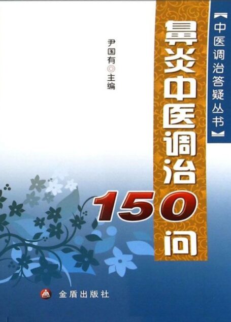 鼻炎中医调治150问