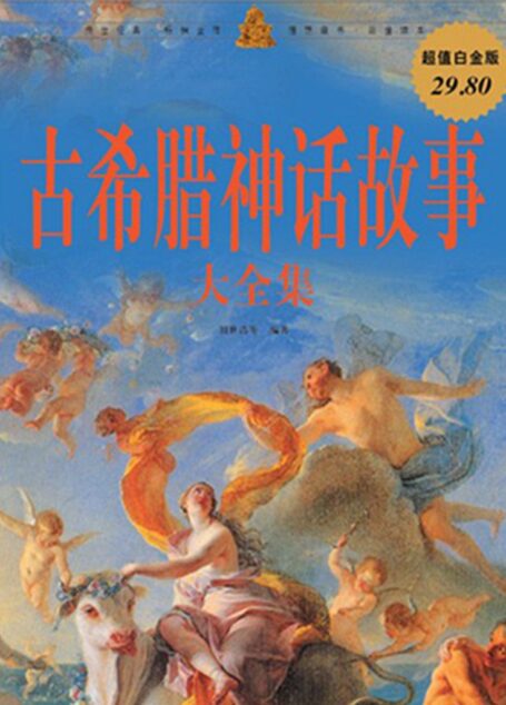 古希腊神话故事大全集(超值白金版)