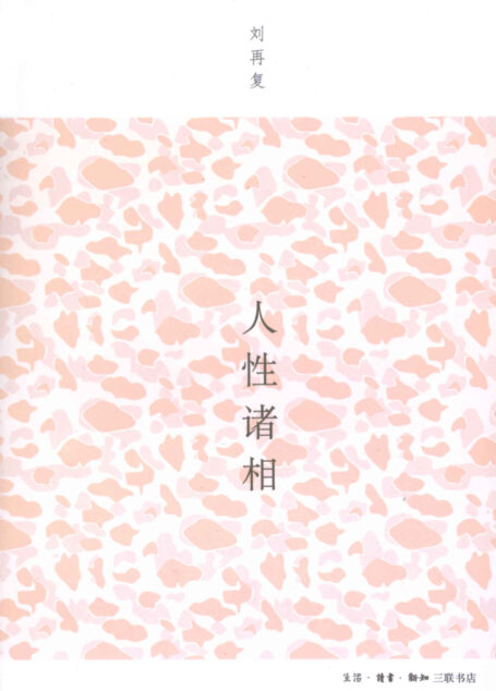 人性诸相