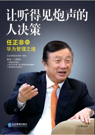 让听得见炮声的人决策:任正非的华为管理之道