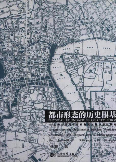 都市形态的历史根基:上海公共租界市政发展与都市变迁研究