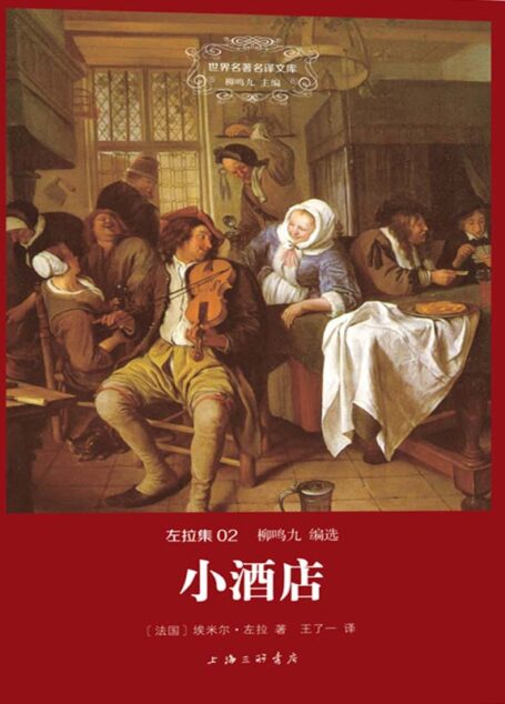 世界名著名译文库·左拉集(02):小酒店