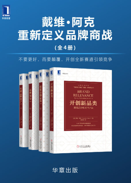 戴维•阿克重新定义品牌商战(全4册)不要更好,而要颠覆,开创全新赛道引领竞争