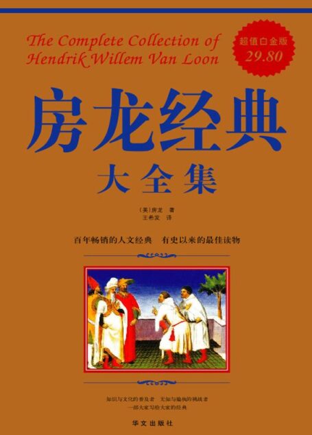 房龙经典大全集