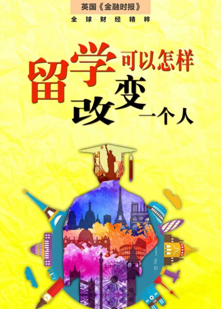 留学,可以怎样改变一个人? (英国《金融时报》特辑)