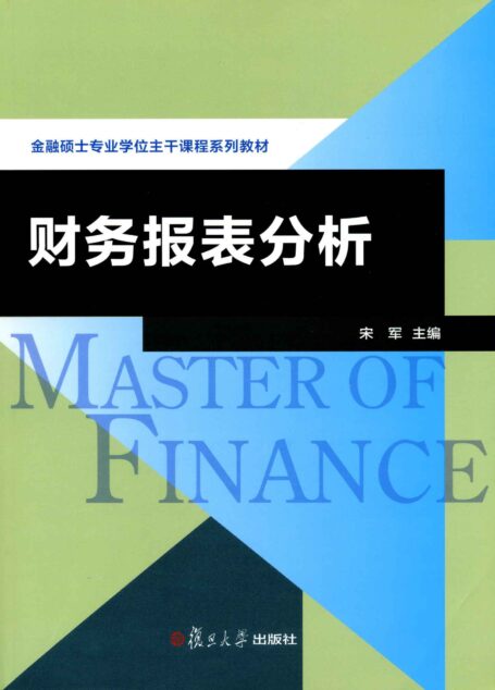 金融专业硕士主干课程系列教材:财务报表分析