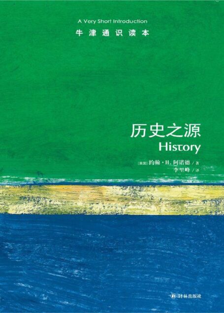 牛津通识读本:历史之源(中文版)