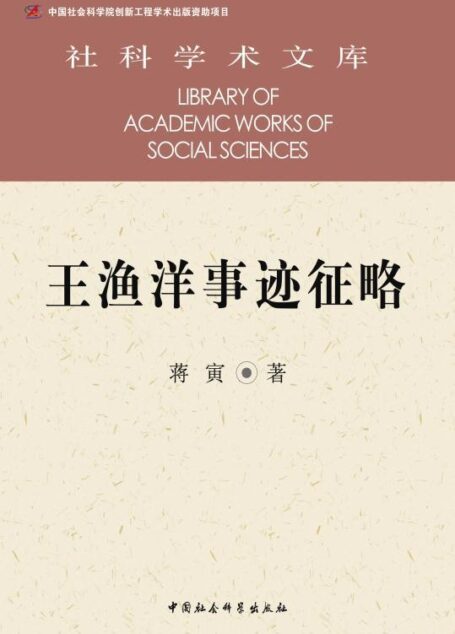王渔洋事迹征略
